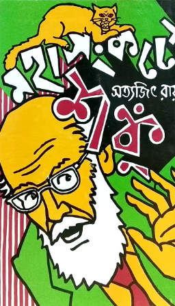 মহাসংকটে শঙ্কু